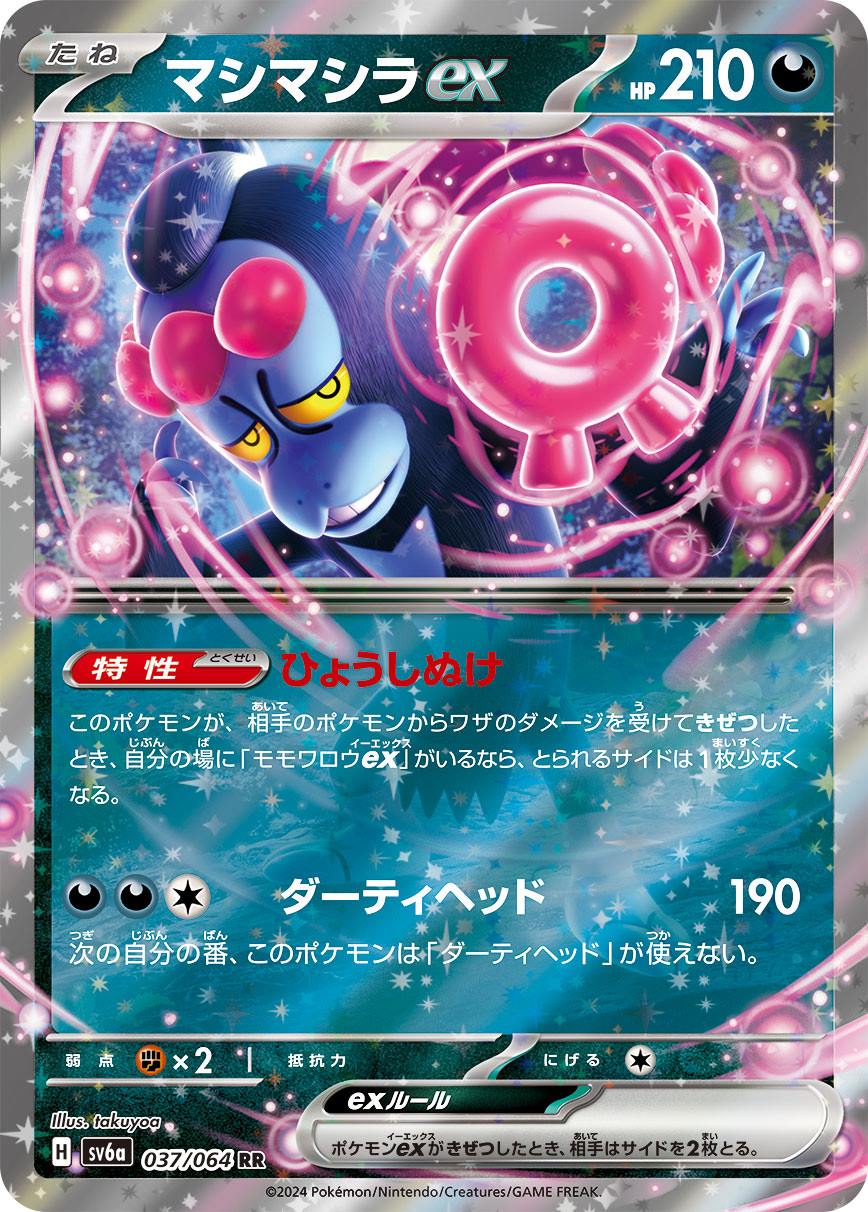 マシマシラEX [RR] 悪 SV6A-037
