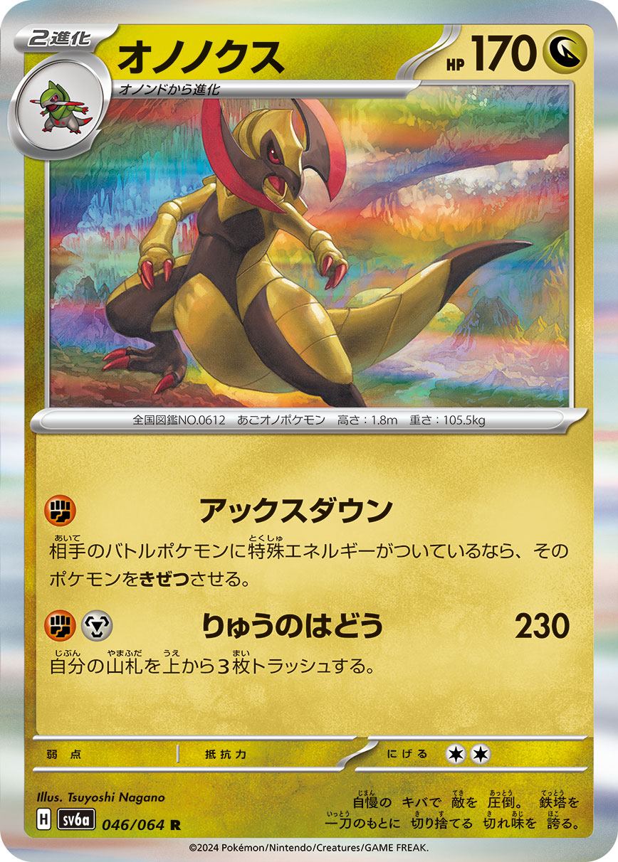 オノノクス [R] ドラゴン SV6A-046