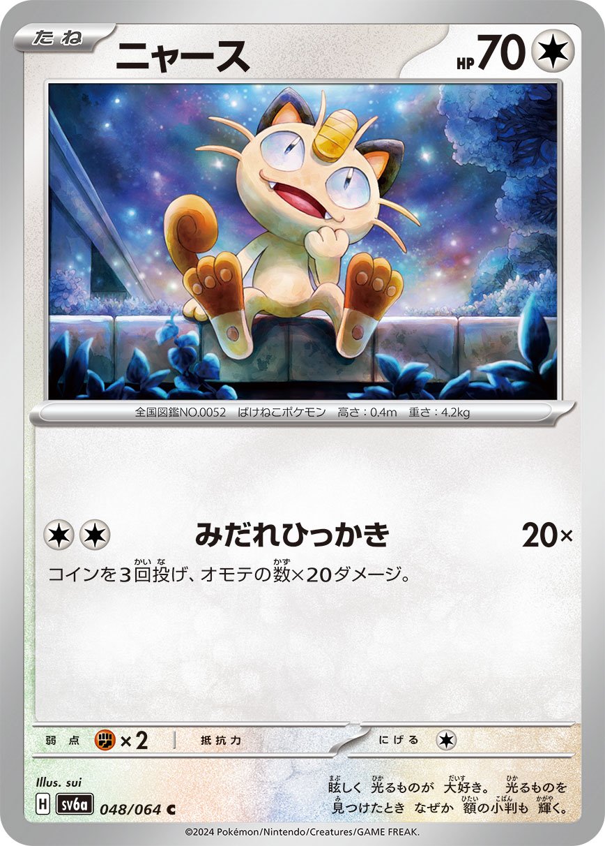 ニャース [C] 無色 SV6A-048