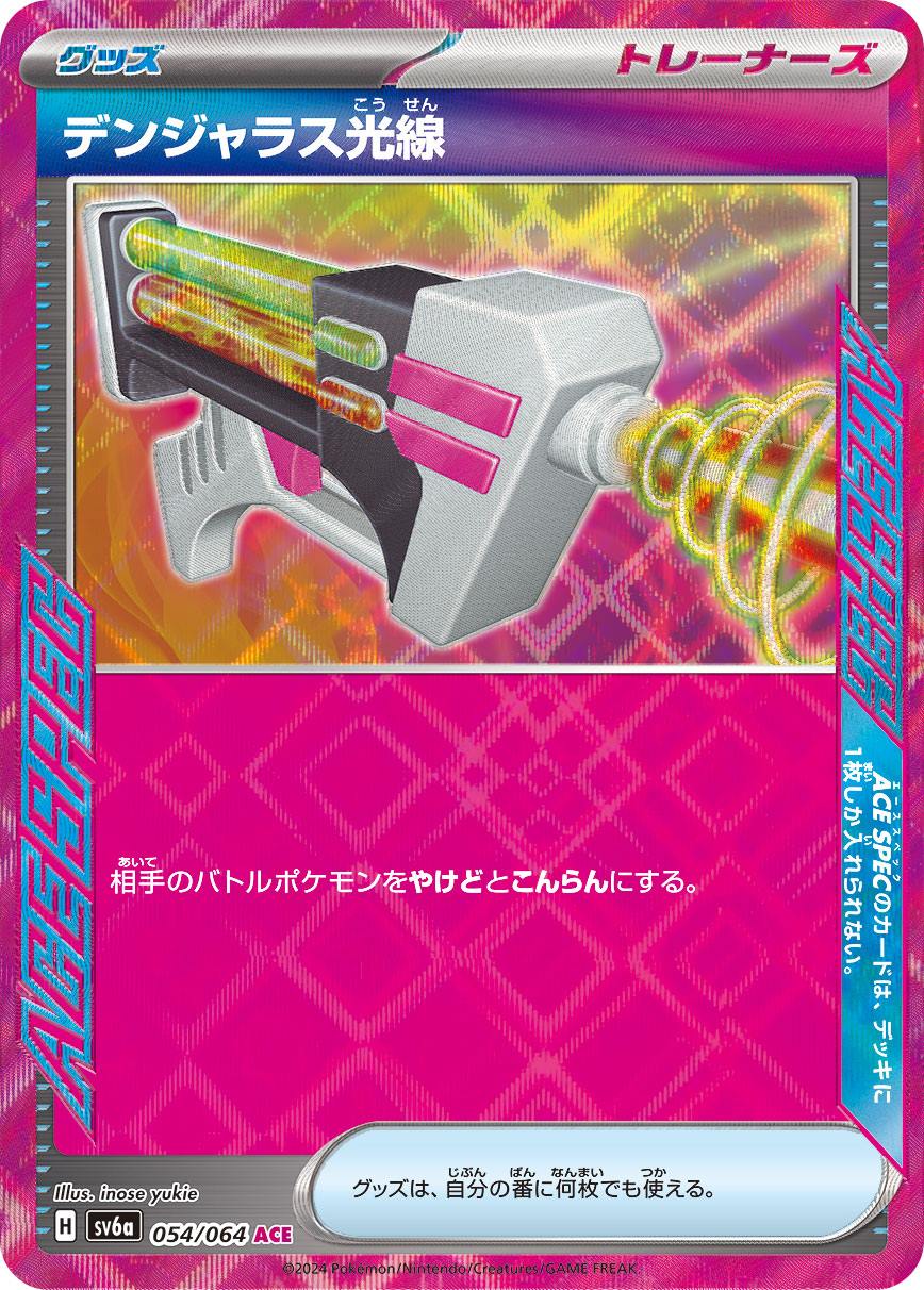デンジャラス光線 グッズ [ACE] SV6A-054