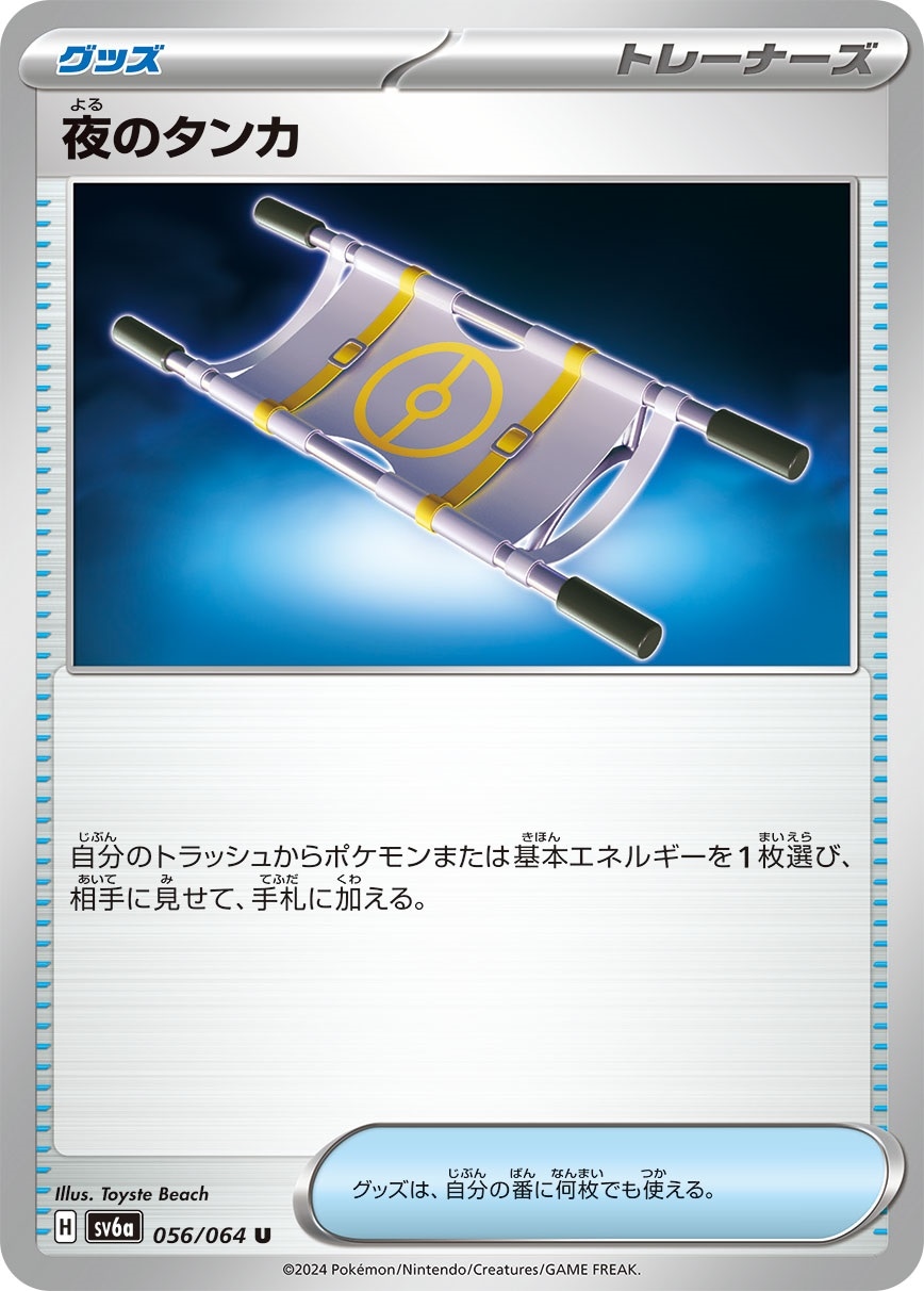夜のタンカ グッズ SV6A-056