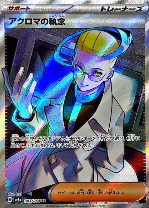 アクロマの執念 [SR] サポート SV6A-083