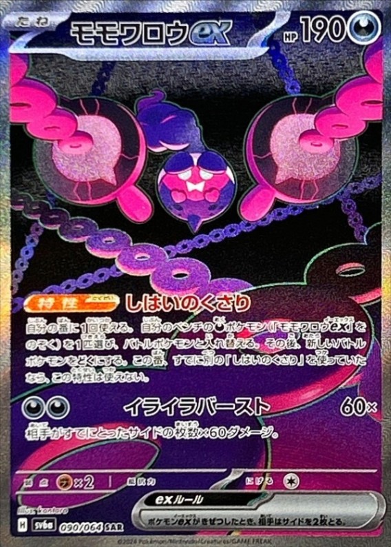 モモワロウEX [SAR] 悪 SV6A-090