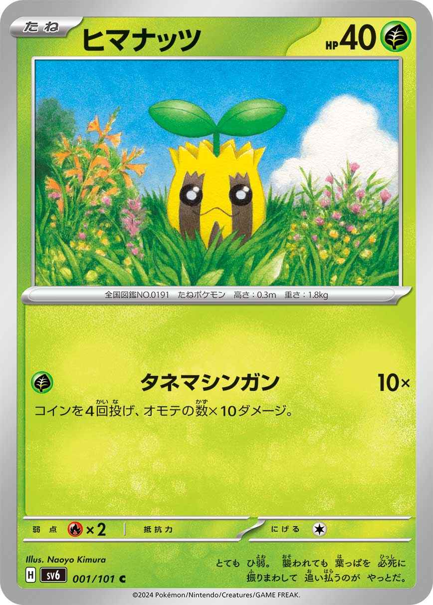 ヒマナッツ[C] 草 SV6-001