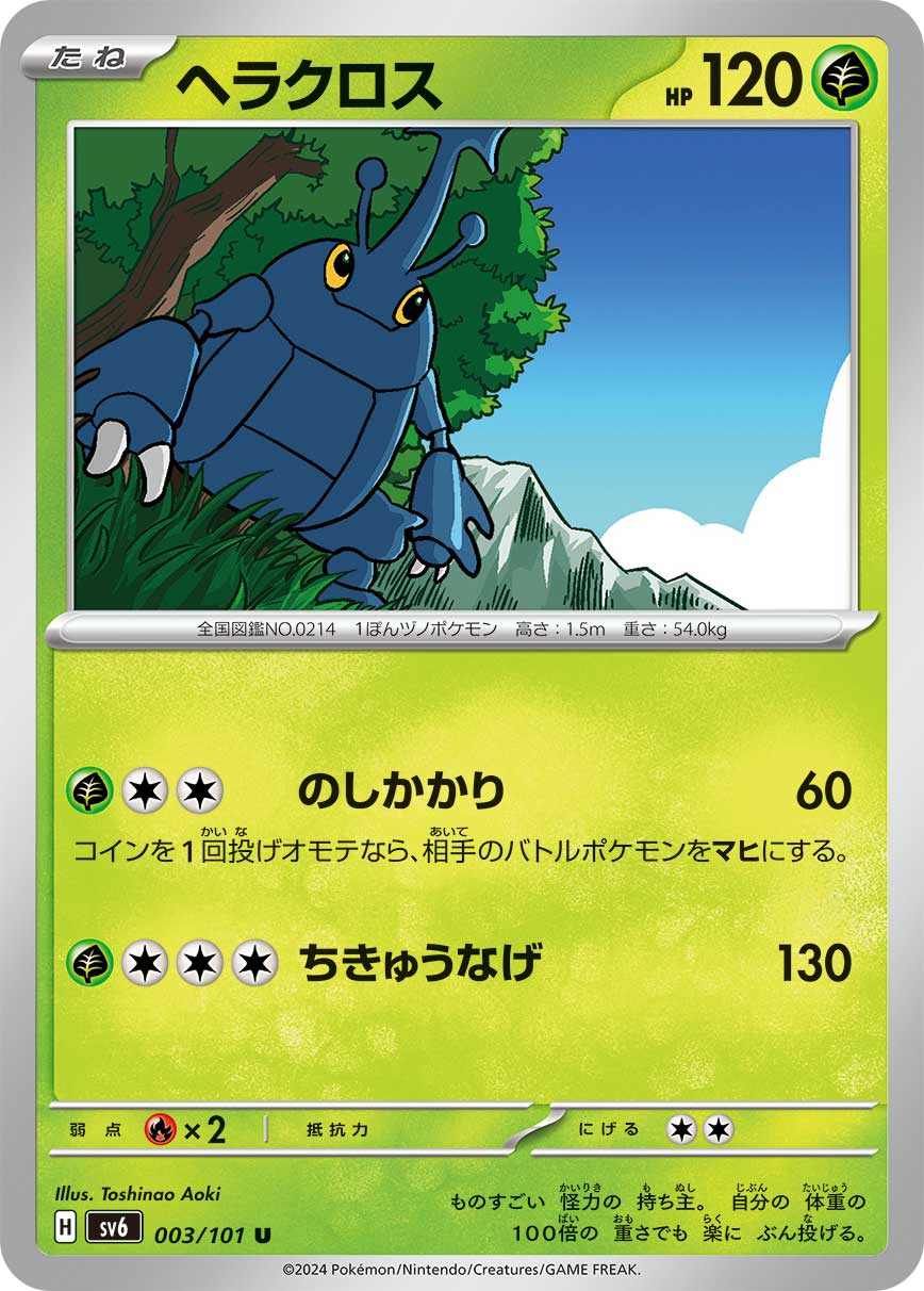 ヘラクロス [U] 草 SV6-003