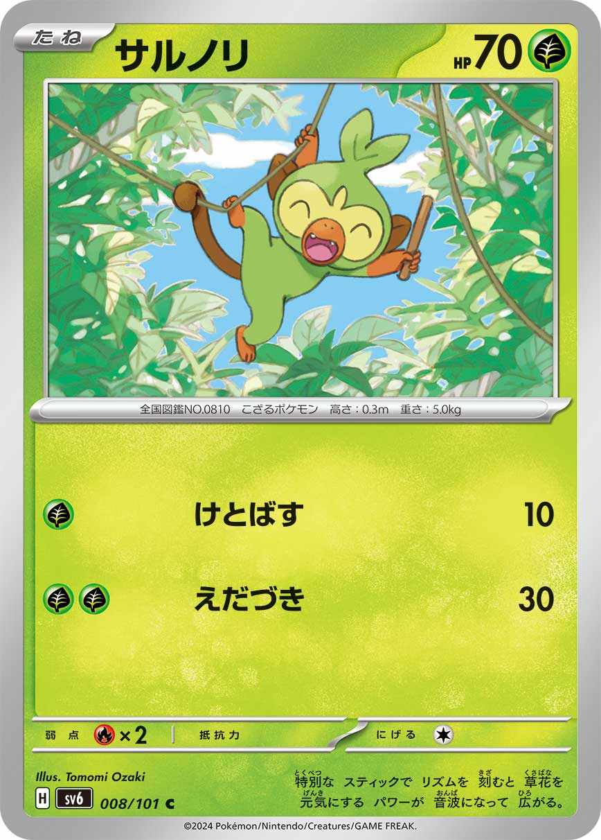 サルノリ[C] 草 SV6-008