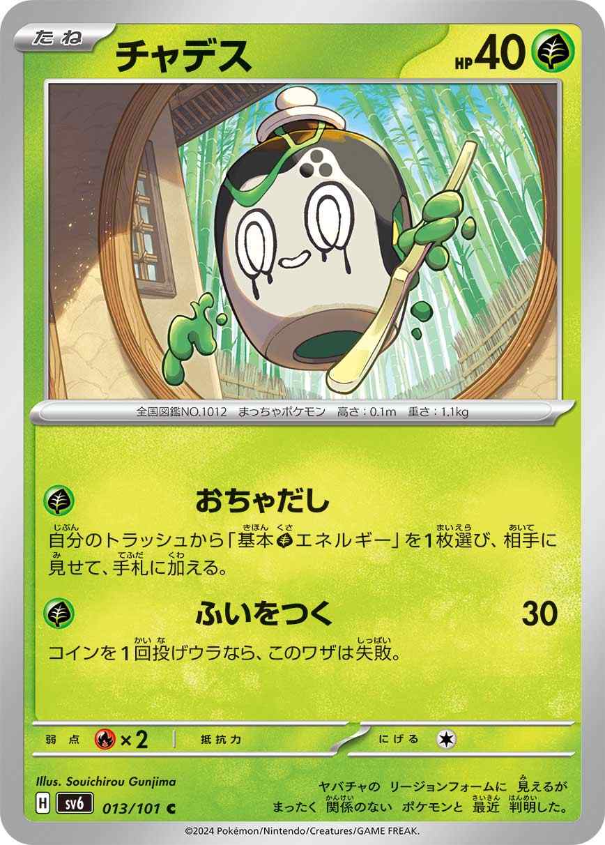 チャデス[C] 草 SV6-013