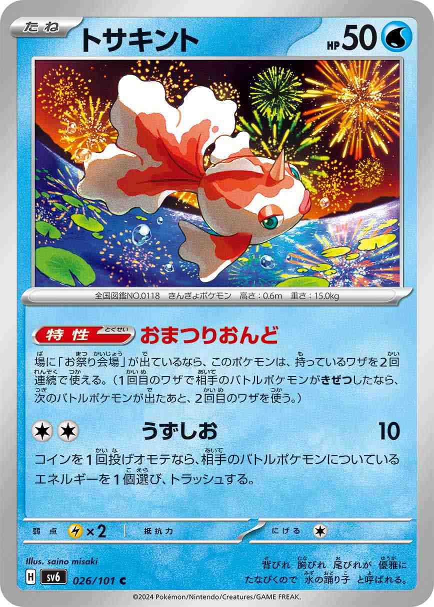 トサキント[C] 水 SV6-026