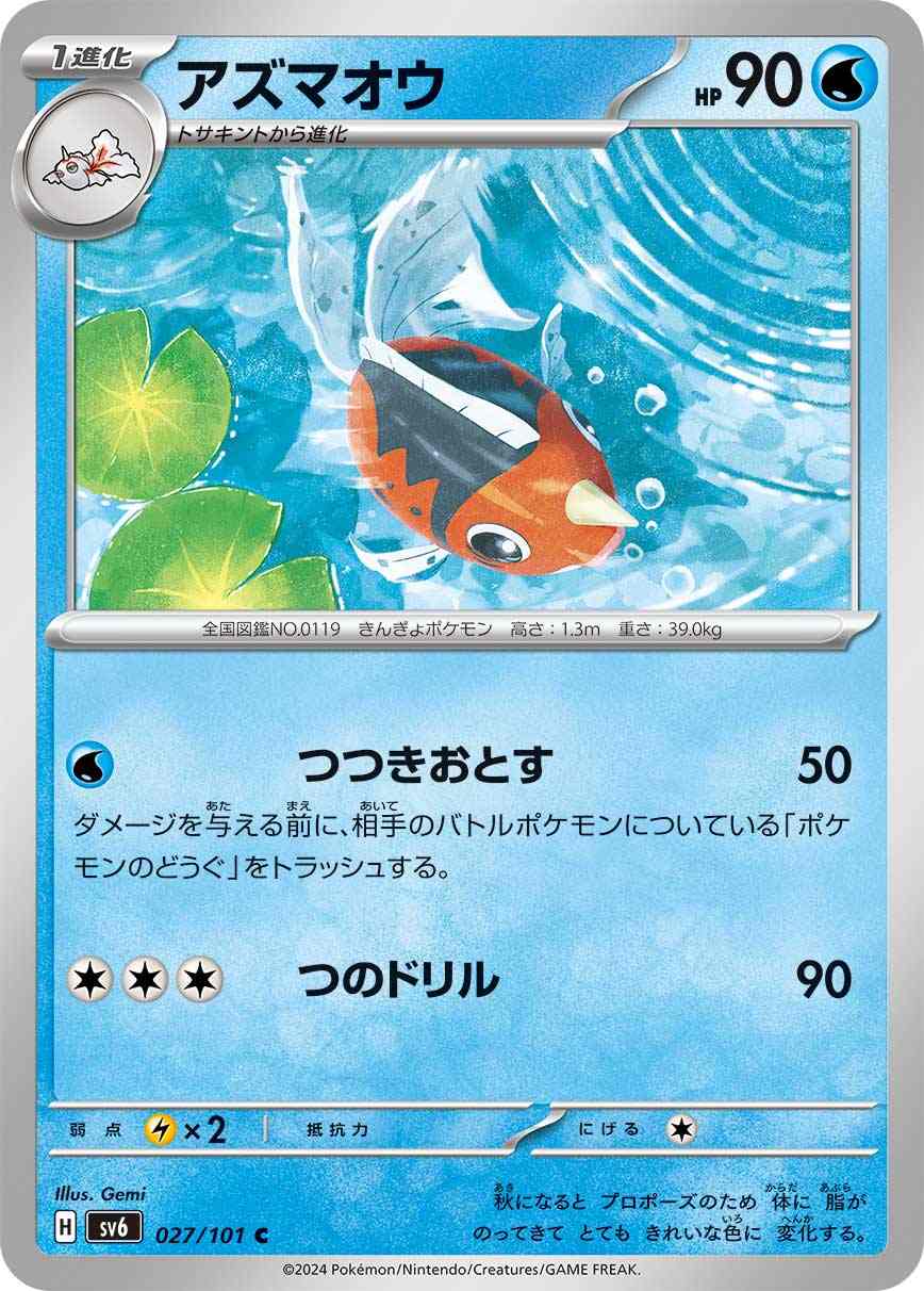 アズマオウ[C] 水 SV6-027