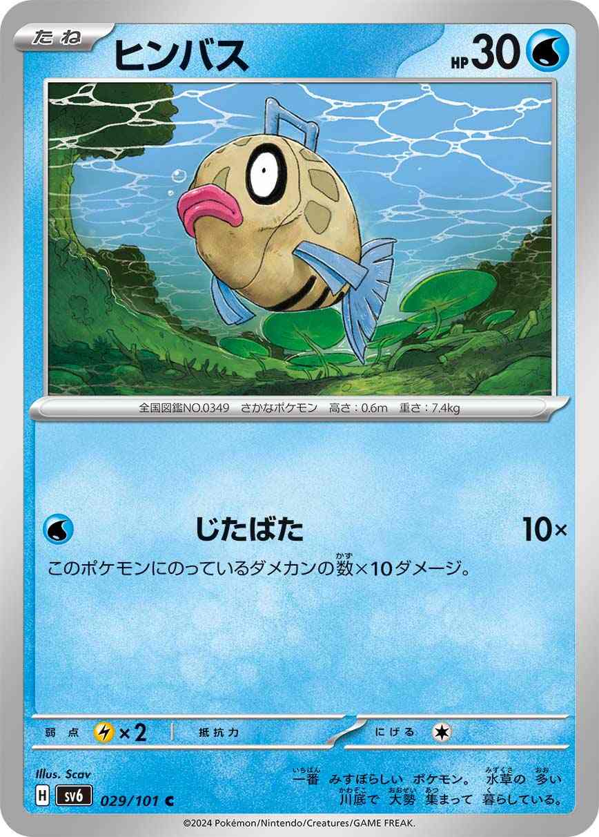 ヒンバス[C] 水 SV6-029