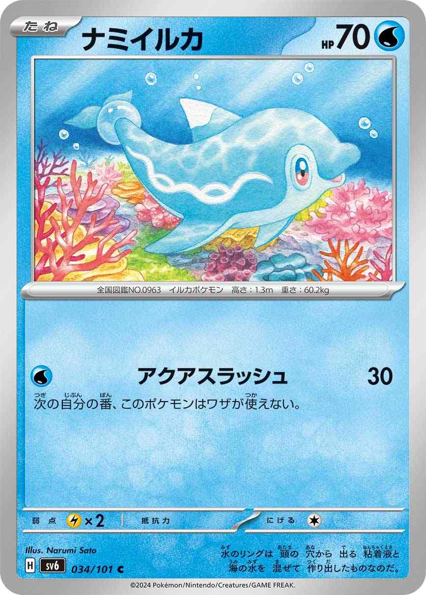 ナミイルカ[C] 水 SV6-034