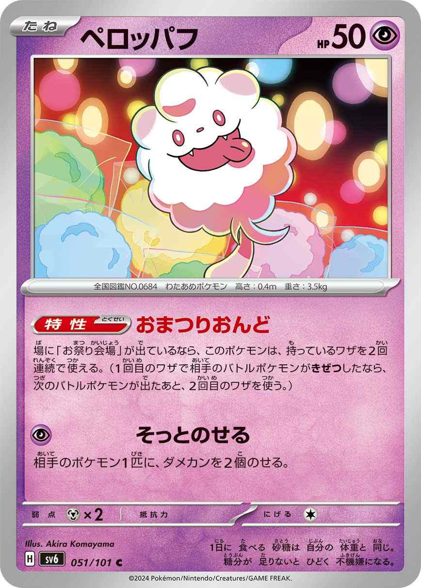 ペロッパフ[C] 超 SV6-051