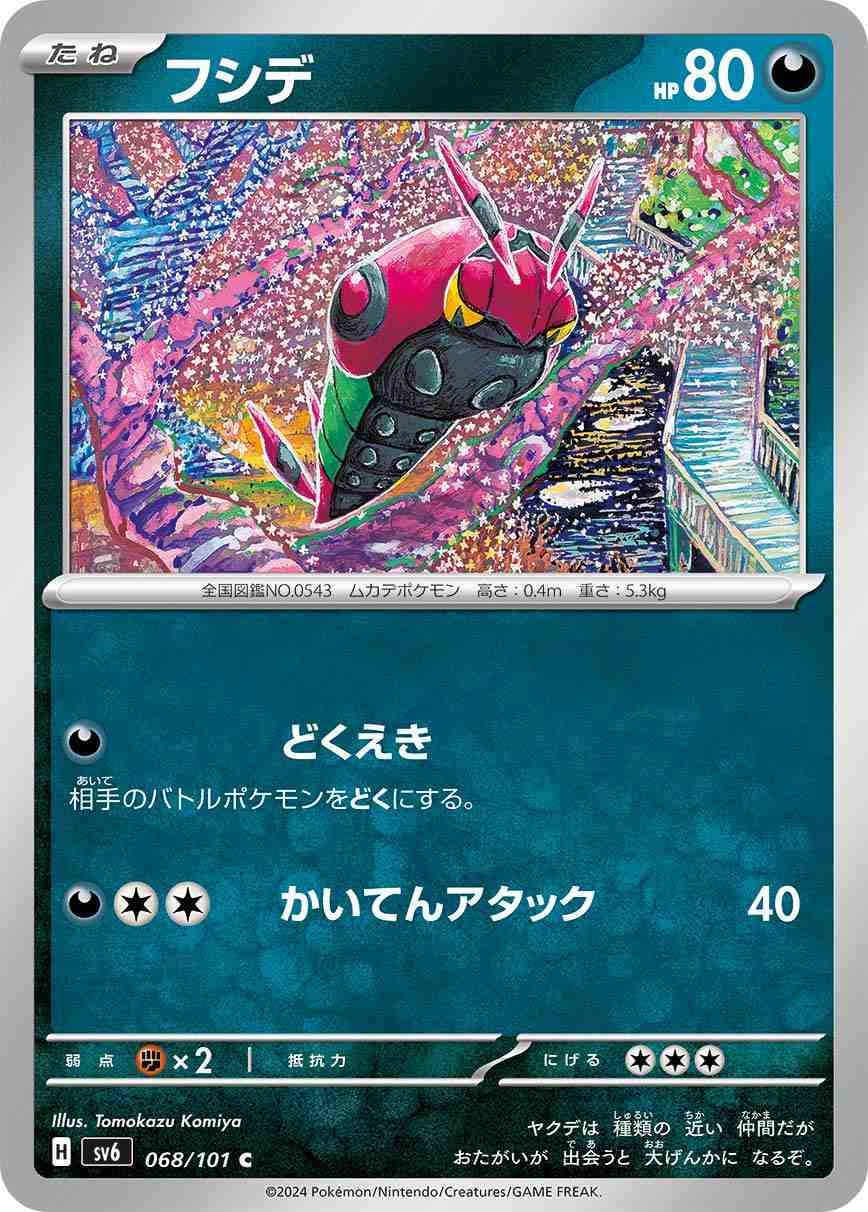 フシデ[C] 悪 SV6-068