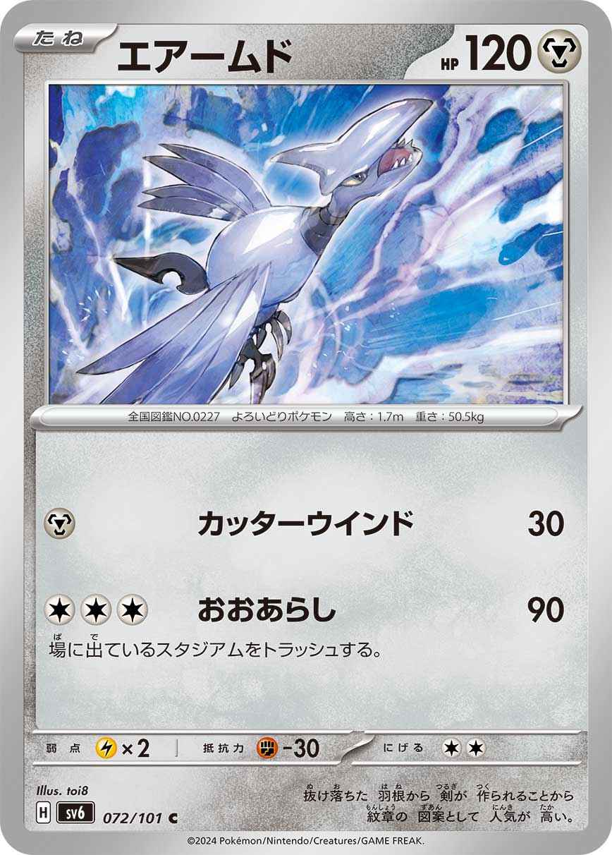 エアームド[C] 鋼 SV6-072