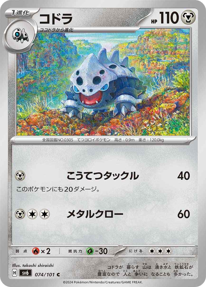 コドラ[C] 鋼 SV6-074