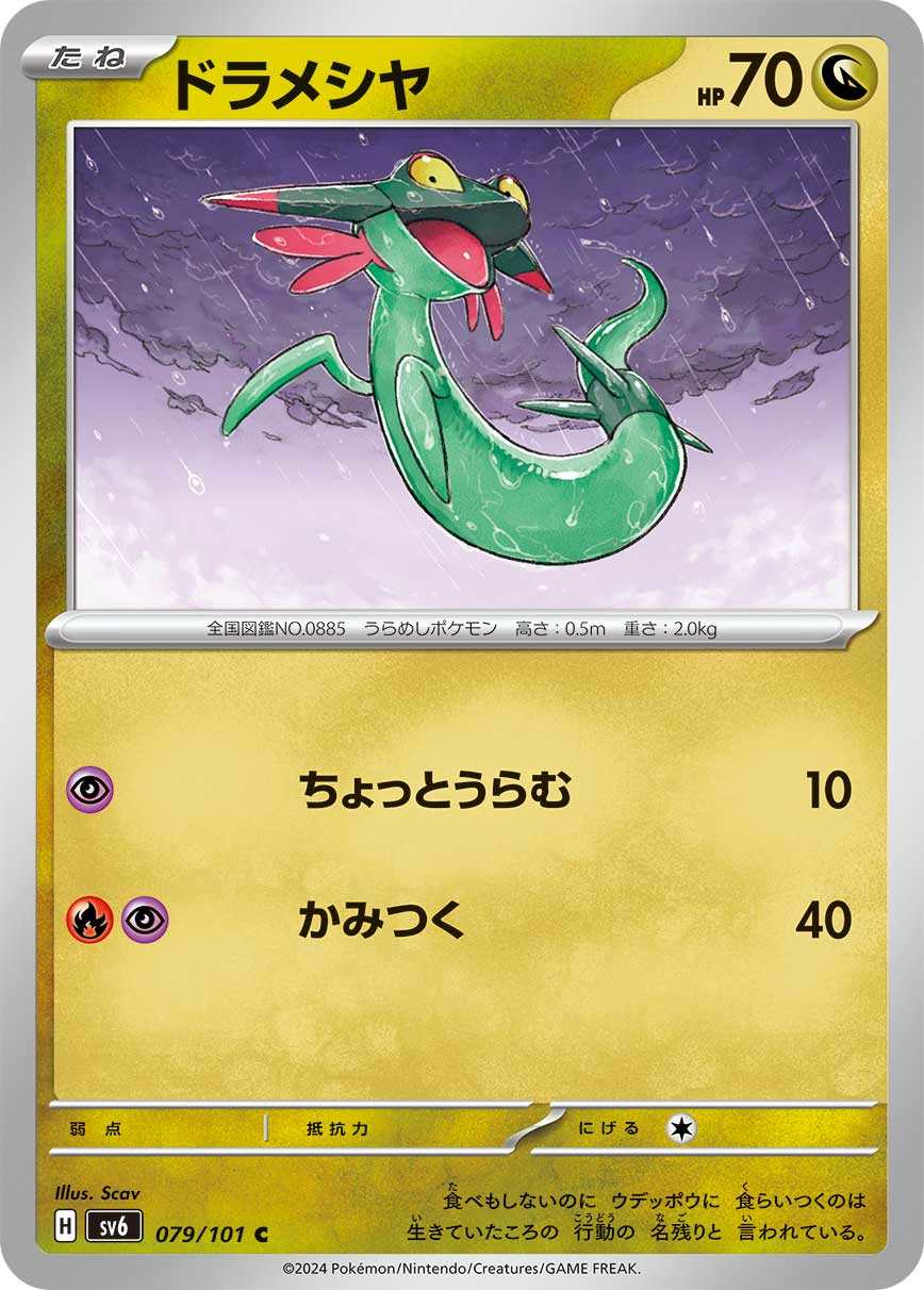 ドラメシャ[C] ドラゴン SV6-079