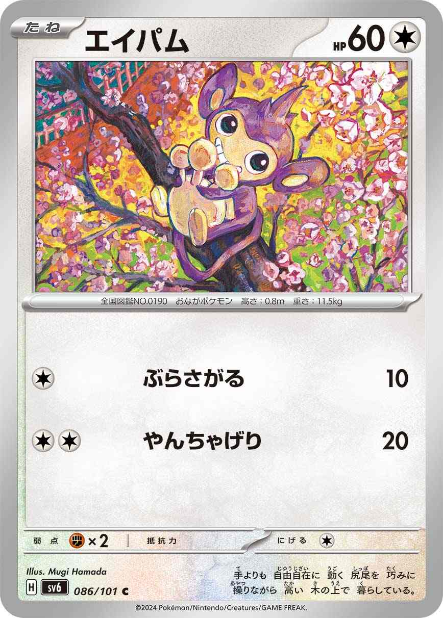 エイパム[C] 無色 SV6-086