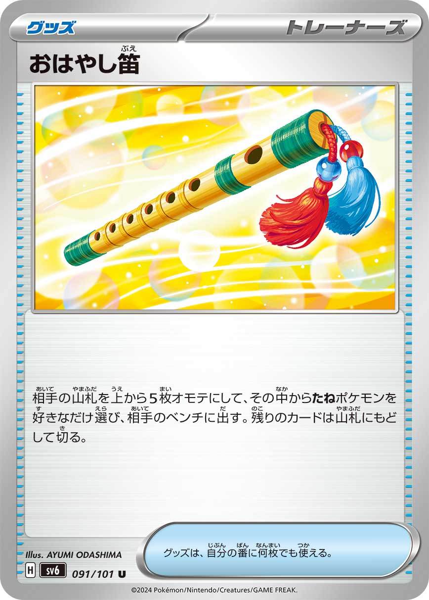 おはやし笛 [U] グッズ SV6-091