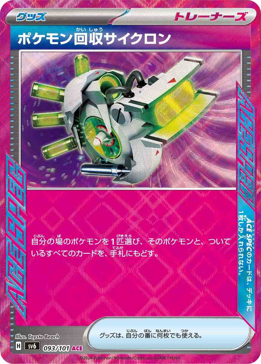 ポケモン回収サイクロン [ACE] グッズ SV6-093