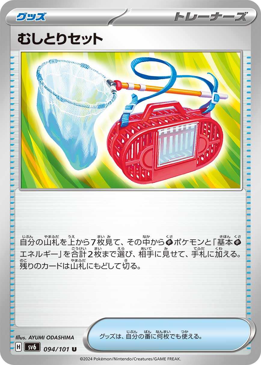 むしとりセット [U] グッズ SV6-094