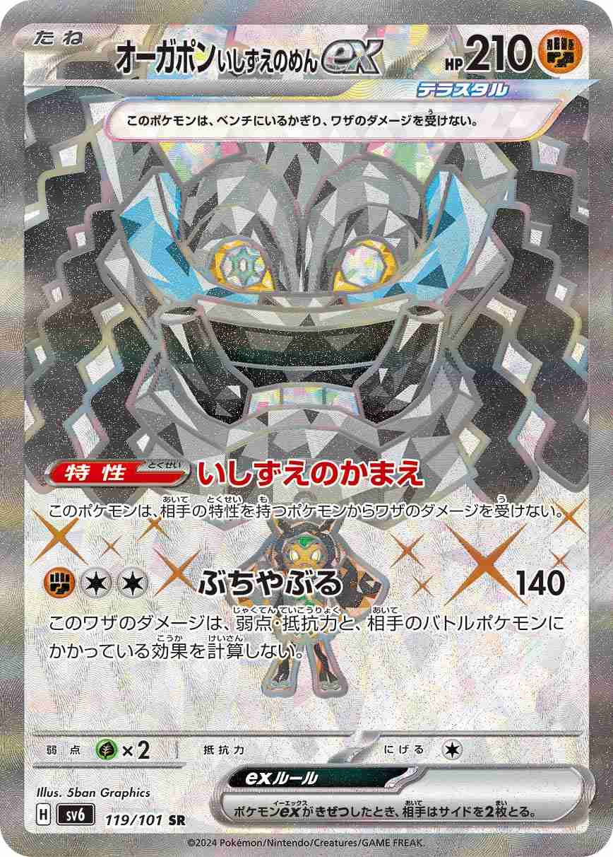 オーガポン いしずえのめんEX [SR] 格闘 SV6-119