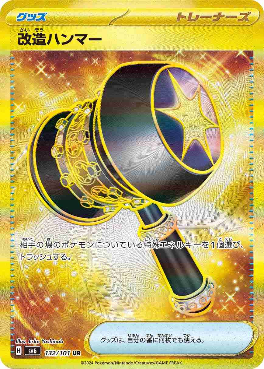 改造ハンマー [UR] グッズ SV6-132