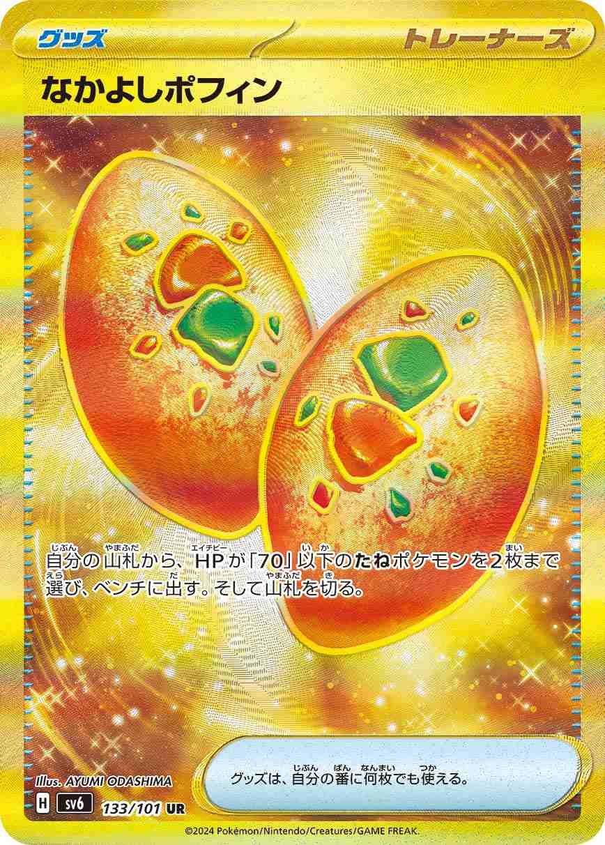 なかよしポフィン [UR] グッズ SV6-133