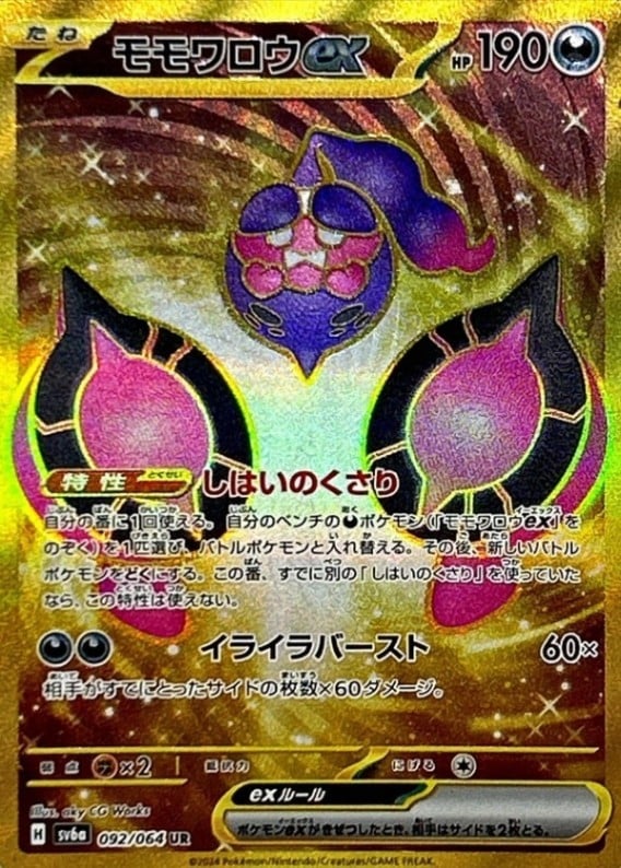 モモワロウEX [UR] SV6A-092/064