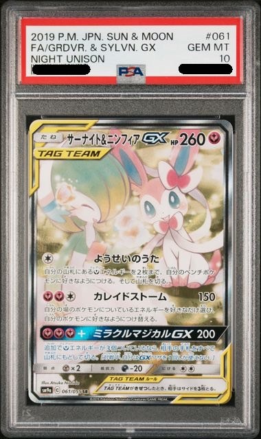 【PSA10鑑定済み】サーナイト＆ニンフィアGX [SR] PSA10_SM8A-061/055