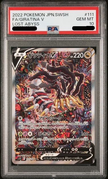 【PSA10鑑定済み】ギラティナV [SR] PSA10_S11-111/100