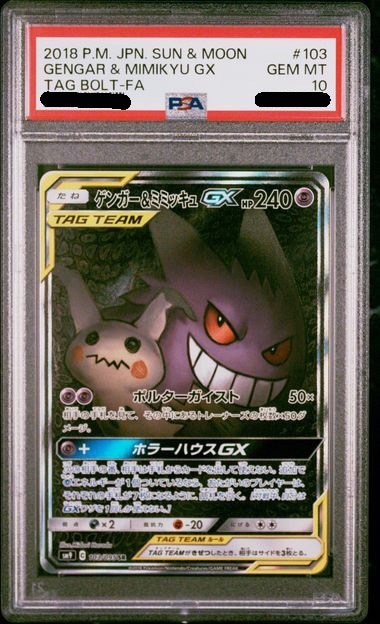 【PSA10鑑定済み】ゲンガー＆ミミッキュGX [SSR] PSA10_SM9-103/095