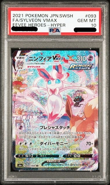 【PSA10鑑定済み】ニンフィアVMAX [HR] PSA10_S6A-093/069