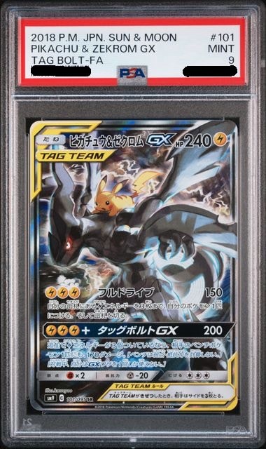 【PSA9鑑定済み】ピカチュウ＆ゼクロムGX [SR] PSA10_SM9-101/095