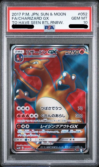 【PSA10鑑定済み】リザードンGX [SR] PSA10_SM3H-052/051