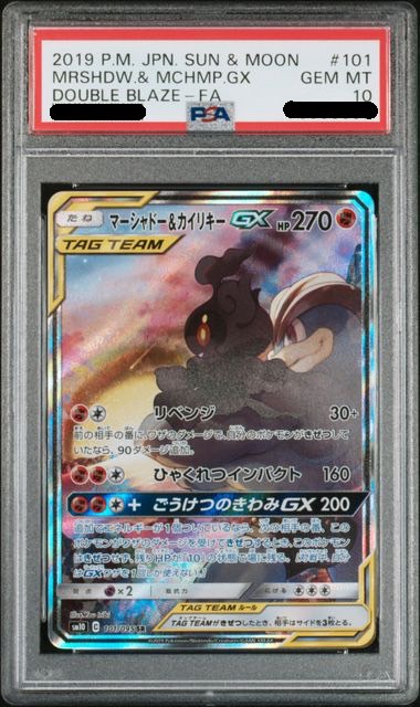 【PSA10鑑定済み】マーシャドー＆カイリキーGX [SR] PSA10_SM10-101/095