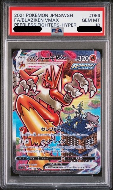 【PSA10鑑定済み】バシャーモVMAX [HR] PSA10_S5A-086/070
