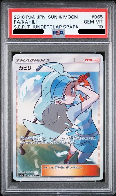 【PSA10鑑定済み】カヒリ [SR] PSA10_SM7A-065/060