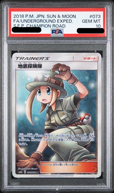 【PSA10鑑定済み】地底探険隊 [SR] PSA10_SM6B-073/066
