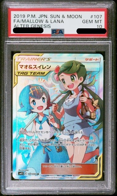 【PSA10鑑定済み】マオ＆スイレン [SR] PSA10_SM12-107/095