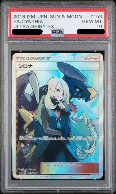 【PSA10鑑定済み】シロナ [SR] PSA10_SM8B-153/150