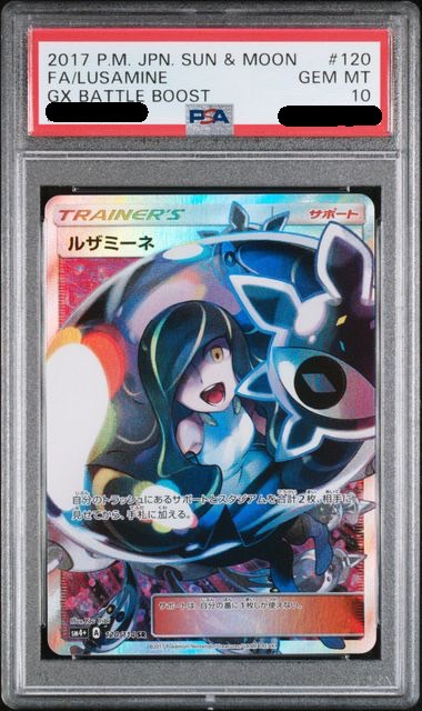 【PSA10鑑定済み】ルザミーネ [SR] PSA10_SM4＋-120/114