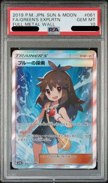 【PSA10鑑定済み】ブルーの探索 [SR] PSA10_SM9B-061/054