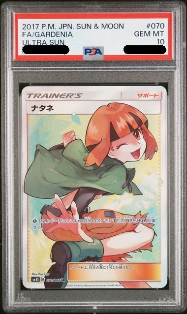 【PSA10鑑定済み】ナタネ [SR] PSA10_SM5S-070/066