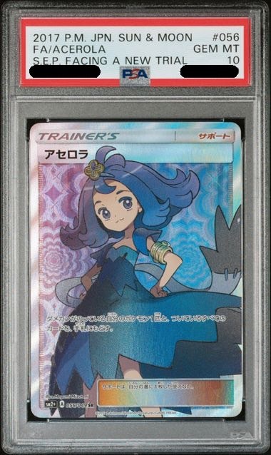 【PSA10鑑定済み】アセロラ [SR] PSA10_SM2+-056/049