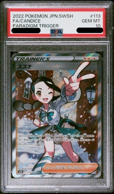 【PSA10鑑定済み】スズナ [SR] PSA10_S12-113/098