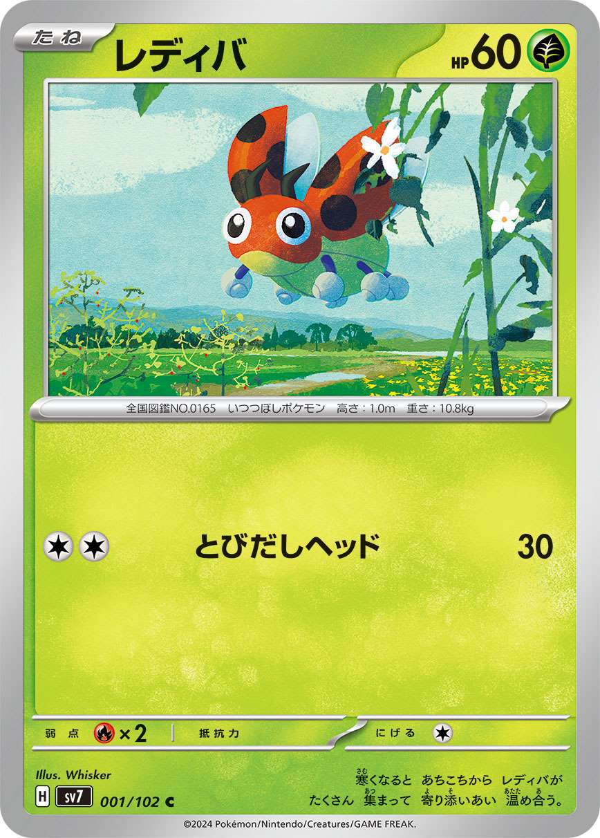 レディバ [C] 草 SV7-001/102