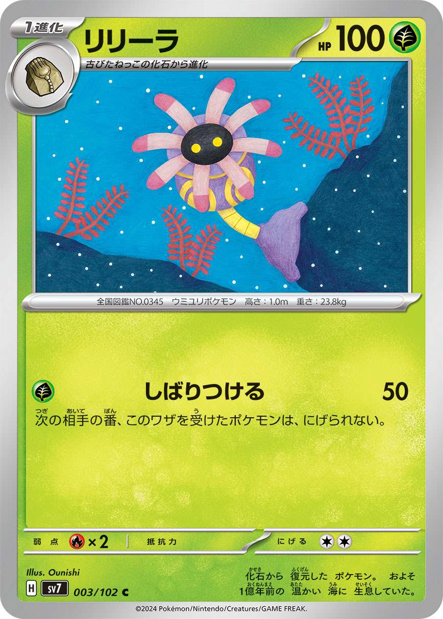リリーラ [C] 草 SV7-003/102