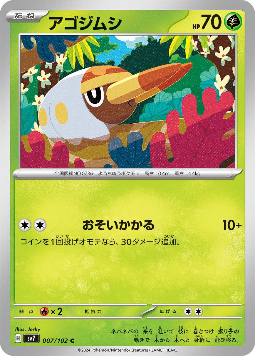 アゴジムシ [C] 草 SV7-007/102