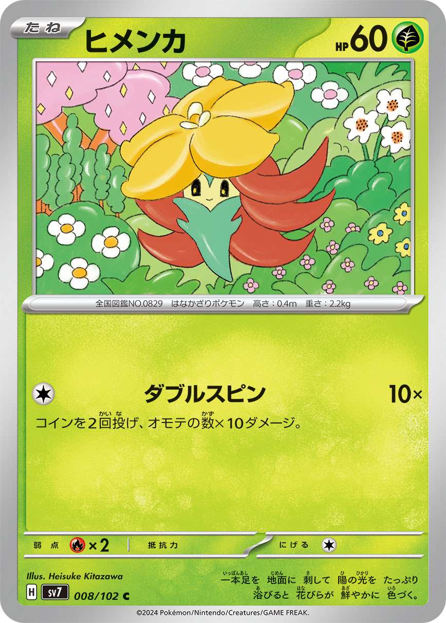 ヒメンカ [C] 草 SV7-008/102