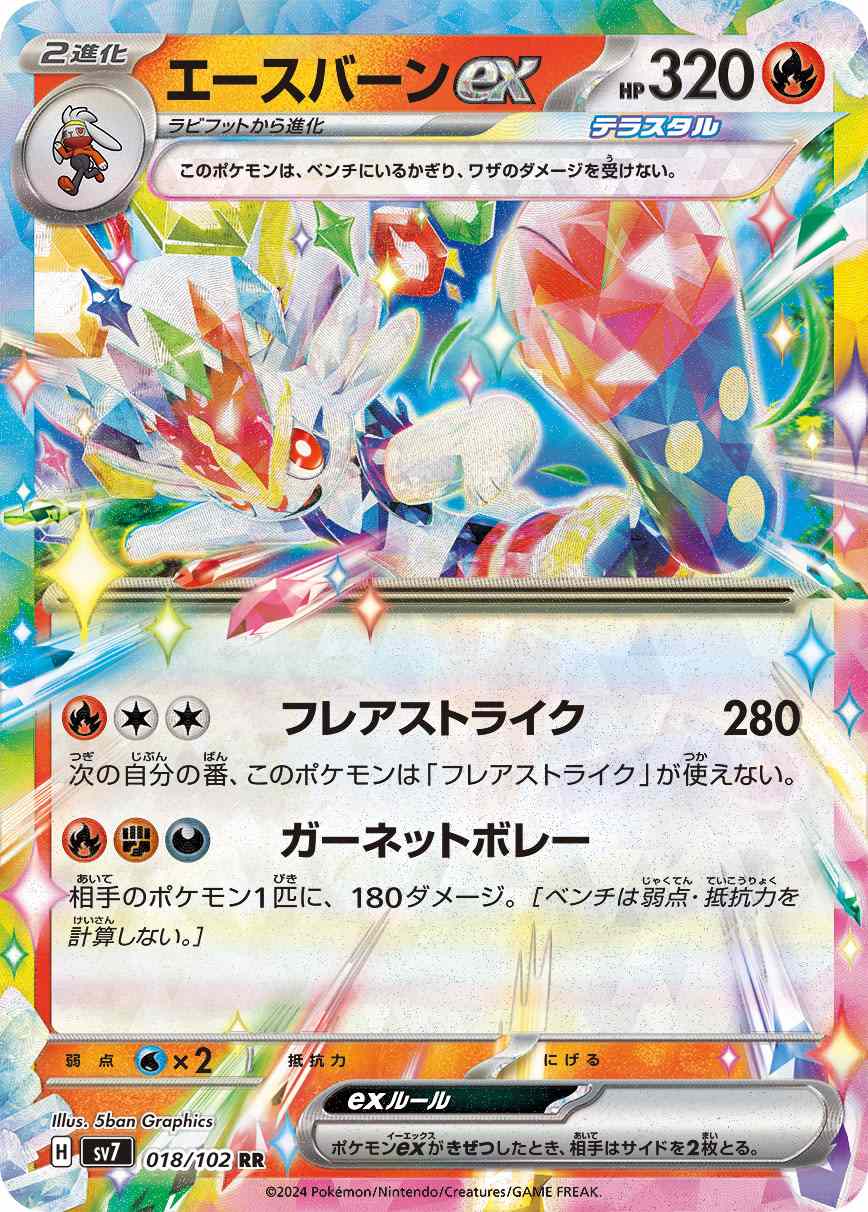 エースバーンEX [RR] 炎 SV7-018/102